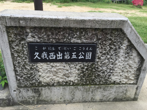 久我西出第五公園