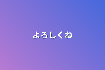 「よろしくね」のメインビジュアル