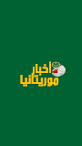 أخبار موريتانيا | Akhbar Mauritania ‎