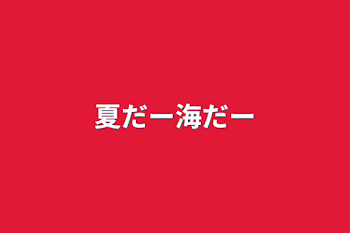 「夏だー海だー」のメインビジュアル