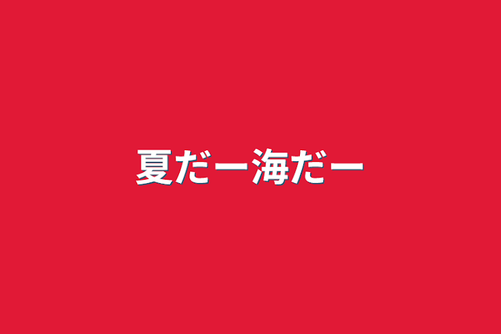 「夏だー海だー」のメインビジュアル