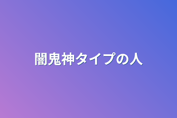 闇鬼神タイプの人