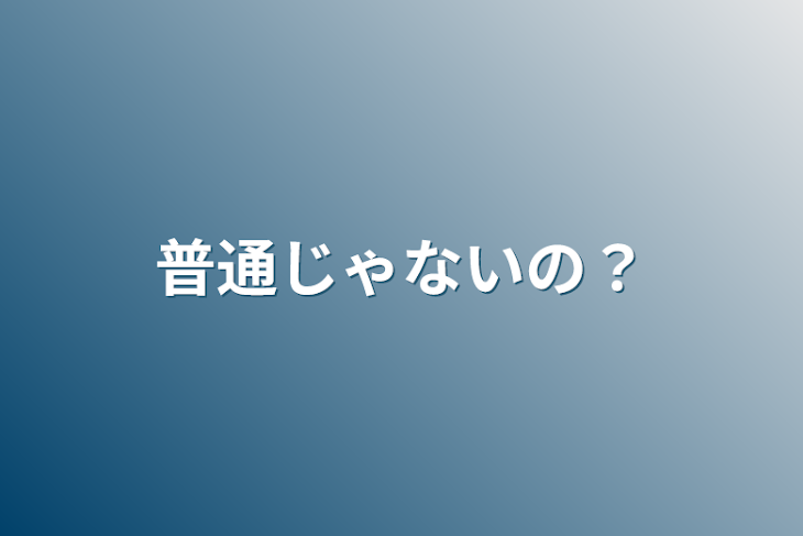 「普通じゃないの？」のメインビジュアル