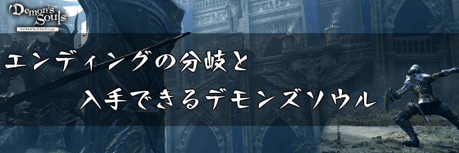 デモンズソウル エンディングの分岐と入手できるデモンズソウル デモンズソウルリメイク攻略wiki 神ゲー攻略