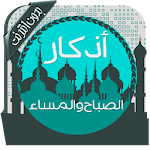 Cover Image of ดาวน์โหลด أذكار الصباح والمساء بدون نت 3.3 APK