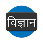 Cover Image of डाउनलोड सामान्य विज्ञान GS.21.0 APK