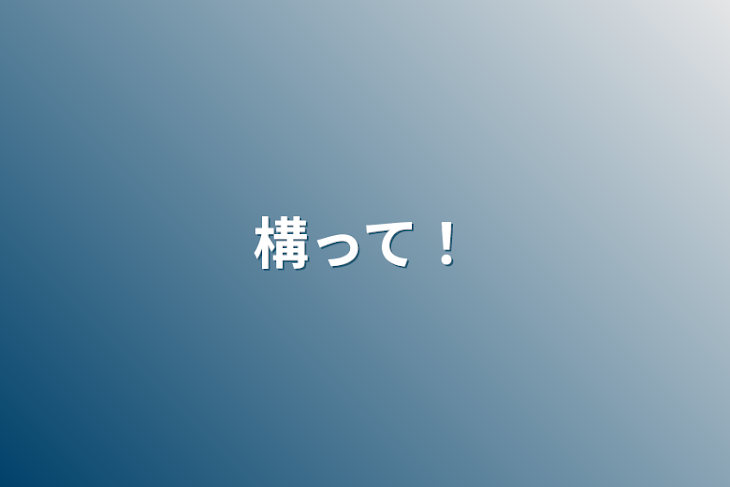 「構って！」のメインビジュアル