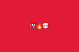 🈂️🔥集