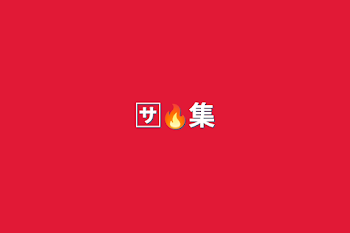 🈂️🔥集