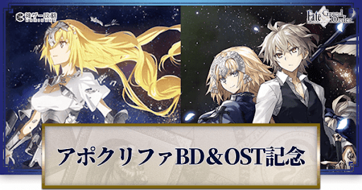 アポクリファBD＆OSTリリース記念キャンペーン