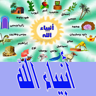 قصص الانبياء والرسل - náhled