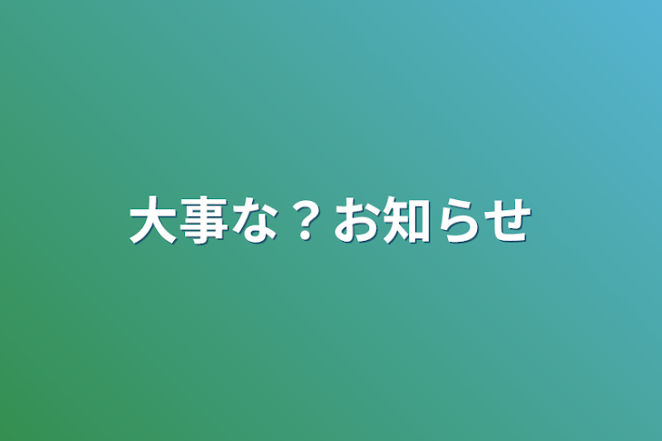 「大事なお知らせ」のメインビジュアル