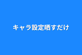 設定晒すだけ