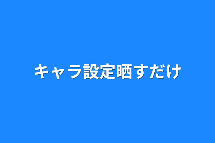 「設定晒すだけ」のメインビジュアル