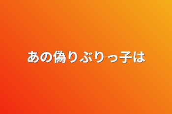 あの偽りぶりっ子は