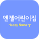 Download 엔젤어린이집 For PC Windows and Mac 5.0.6