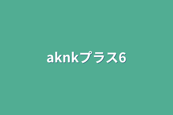 「aknkプラス6」のメインビジュアル