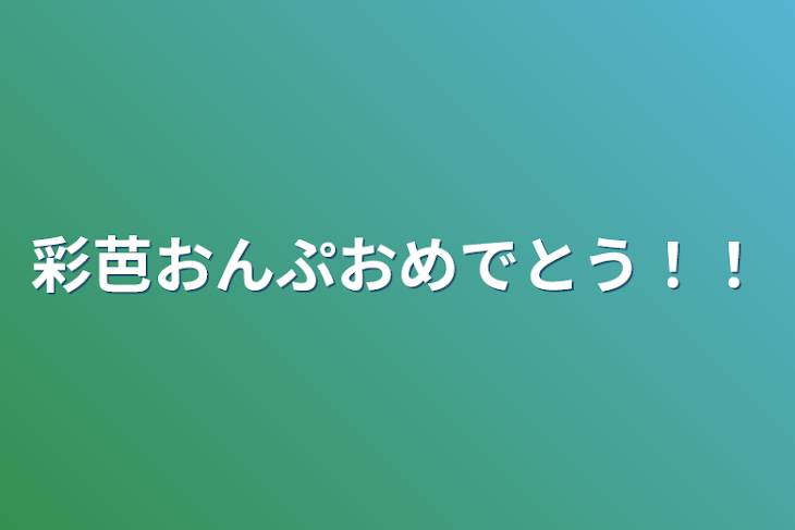 「彩芭おんぷおめでとう！！」のメインビジュアル