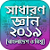 সাধারণ জ্ঞান প্রশ্নোত্তর ২০১৯  icon