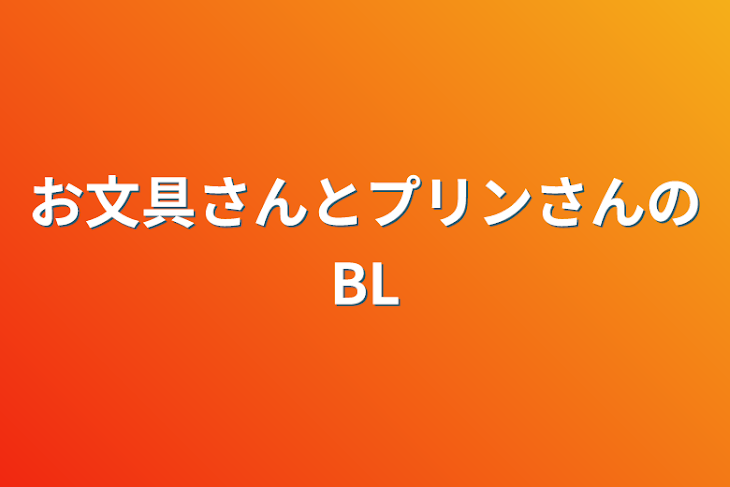 「お文具さんとプリンさんのBL」のメインビジュアル