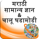 Cover Image of Скачать GK and Current Affairs Marathi 1.1 APK