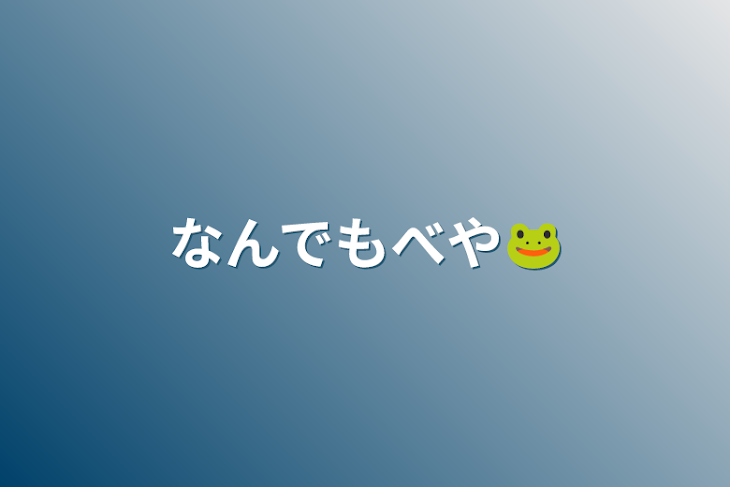 「なんでもべや🐸」のメインビジュアル