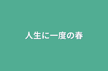 人生に一度の春