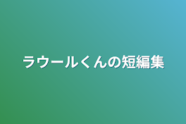 ラウールくんの短編集