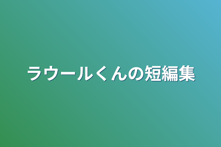 「ラウールくんの短編集」のメインビジュアル