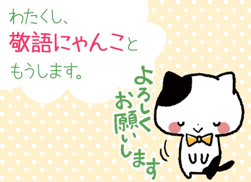 敬語にゃんこ電池あつめ 電池長持ち 無料