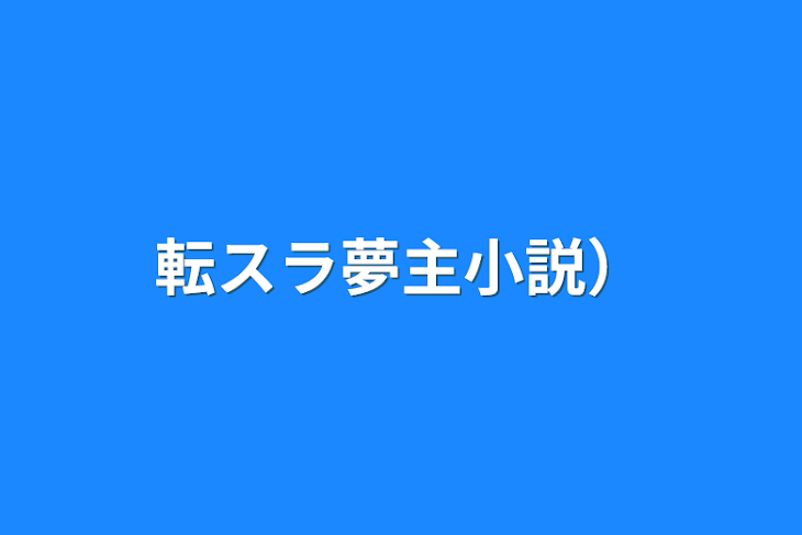 「転スラ夢主小説）」のメインビジュアル