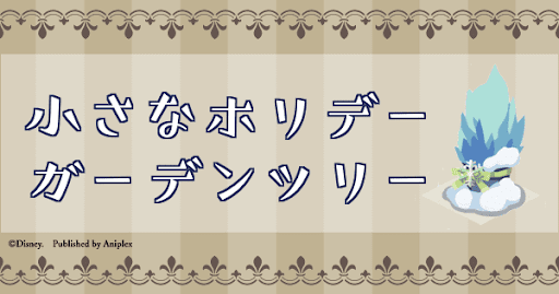 小さなホリデーガーデンツリー