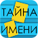 Тайна Имени icon