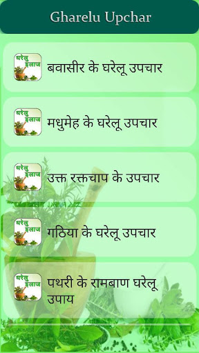 घरेलु उपचार Gharelu Upchar