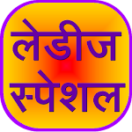 Cover Image of Unduh Ladies Special Guide in Hindi 0.0.3 APK