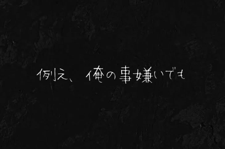 「例え、俺を嫌いでも」のメインビジュアル