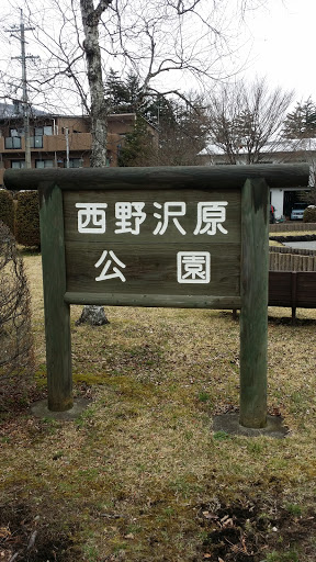 西野沢原公園