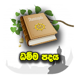 Cover Image of Download Dhamma Padhaya 1.0.2 APK