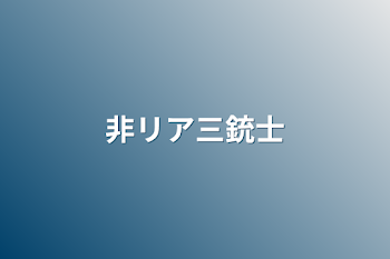 非リア三銃士