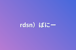 rdsn）ばにー