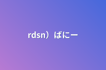 rdsn）ばにー