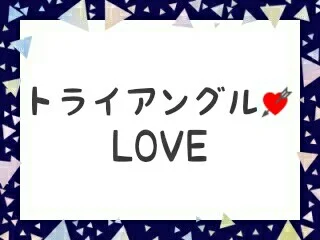 トライアングル💘LOVE