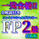 Download FP2級ファイナンシャルプランナー最新版過去問題集全解説付き(リニューアル版) For PC Windows and Mac 2.0.0