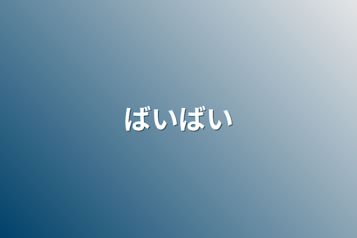 「ばいばい」のメインビジュアル