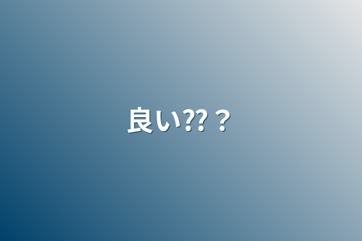 「良い⁇⁇」のメインビジュアル