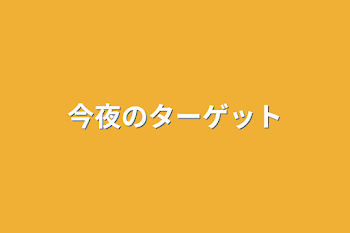 「今夜のターゲット」のメインビジュアル