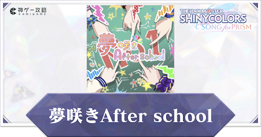 夢咲きAfter school