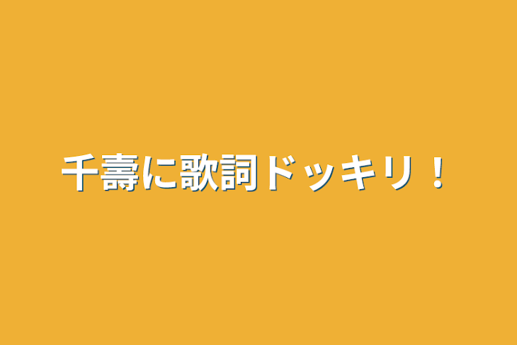 「千壽に歌詞ドッキリ！」のメインビジュアル