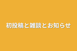 初投稿と雑談とお知らせ