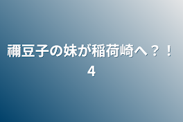 禰豆子の妹が稲荷崎へ？！4